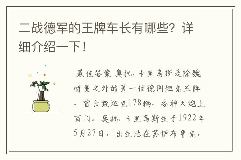 二战德军的王牌车长有哪些?详细介绍一下!