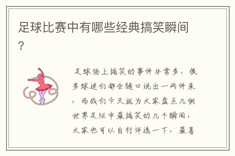 足球比赛中有哪些经典搞笑瞬间?