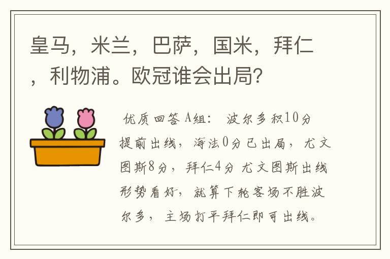 皇马,米兰,巴萨,国米,拜仁,利物浦。欧冠谁会出局?