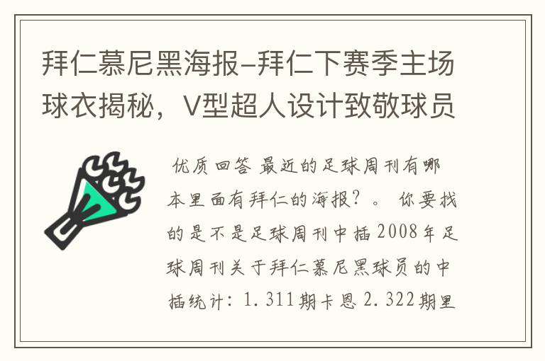 拜仁慕尼黑海报-拜仁下赛季主场球衣揭秘,V型超人设计致敬球员球迷