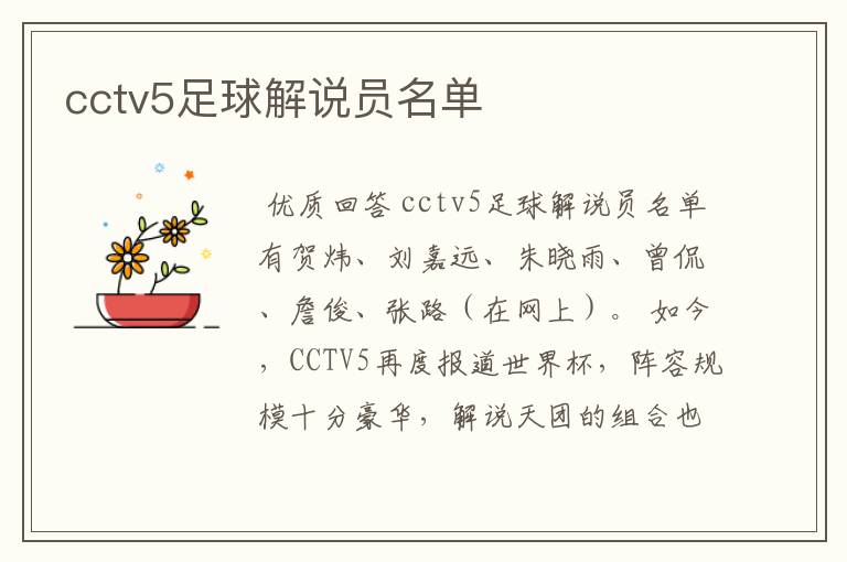 cctv5足球解说员名单