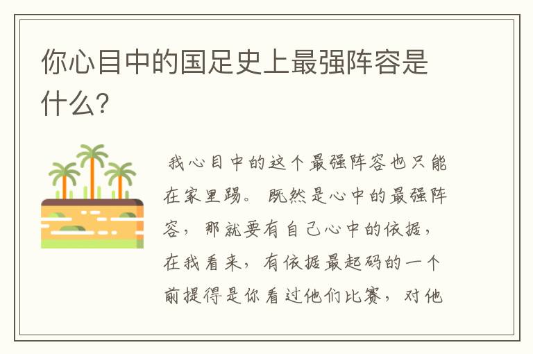你心目中的国足史上最强阵容是什么?