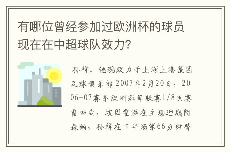 有哪位曾经参加过欧洲杯的球员现在在中超球队效力?