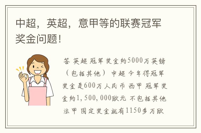 中超,英超,意甲等的联赛冠军奖金问题!