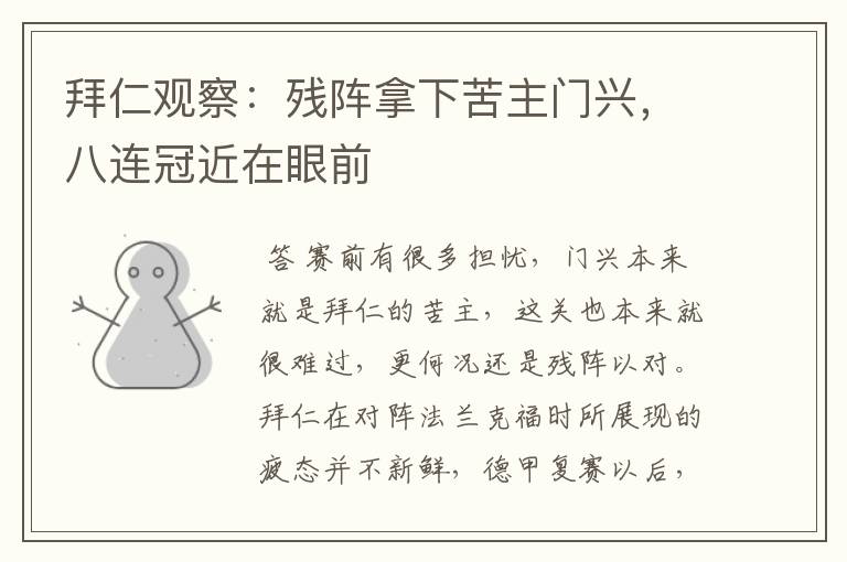 拜仁观察:残阵拿下苦主门兴,八连冠近在眼前