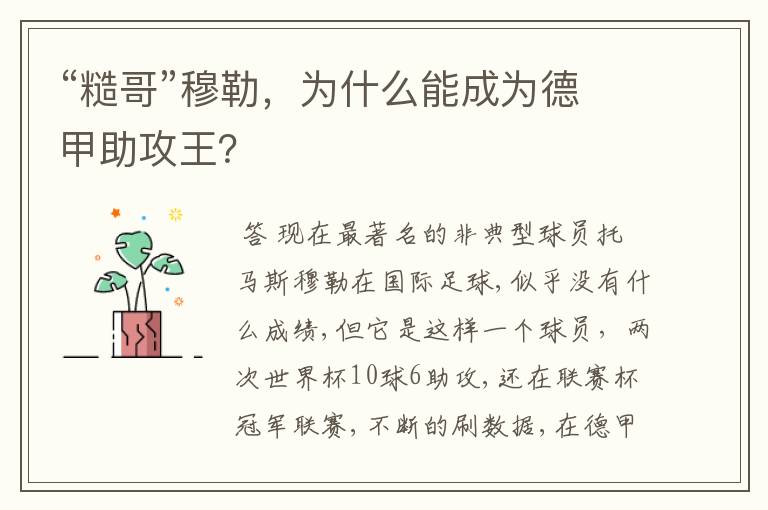 “糙哥”穆勒,为什么能成为德甲助攻王?