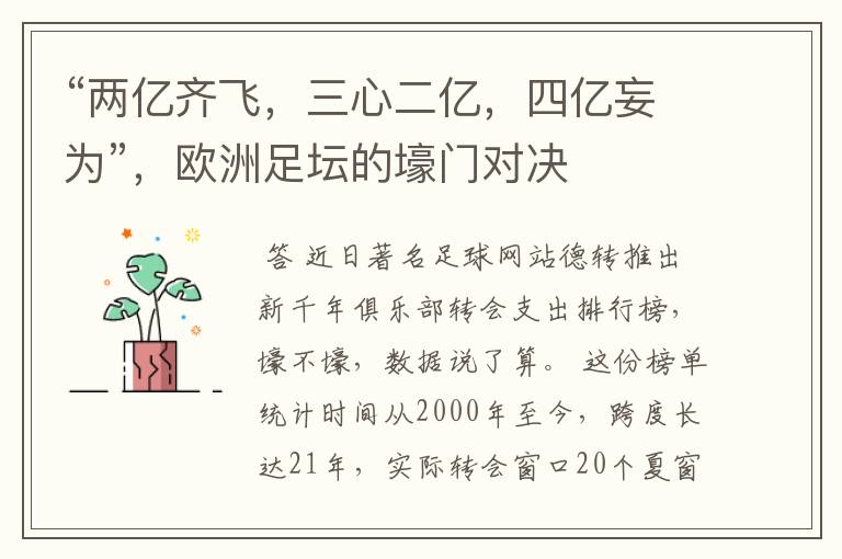 “两亿齐飞,三心二亿,四亿妄为”,欧洲足坛的壕门对决