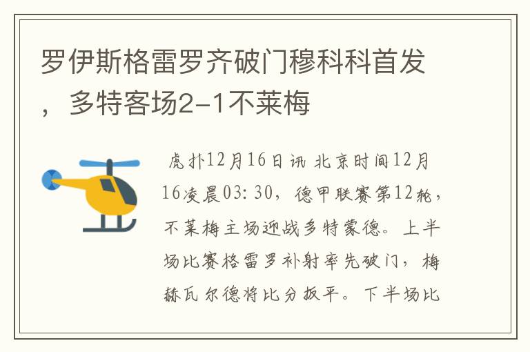 罗伊斯格雷罗齐破门穆科科首发,多特客场2-1不莱梅
