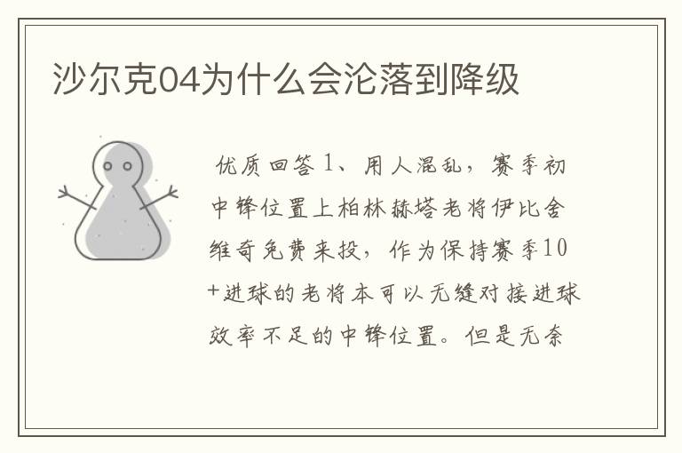 沙尔克04为什么会沦落到降级
