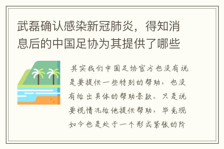 武磊确认感染新冠肺炎,得知消息后的中国足协为其提供了哪些帮助?