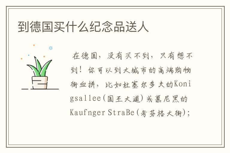 到德国买什么纪念品送人
