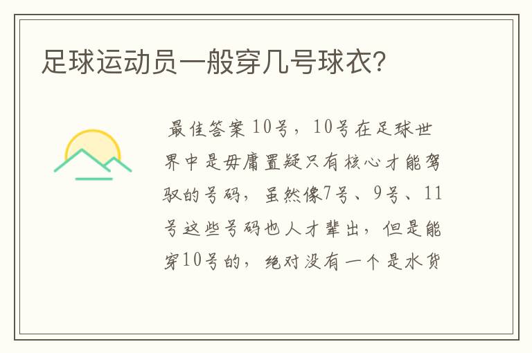 足球运动员一般穿几号球衣?