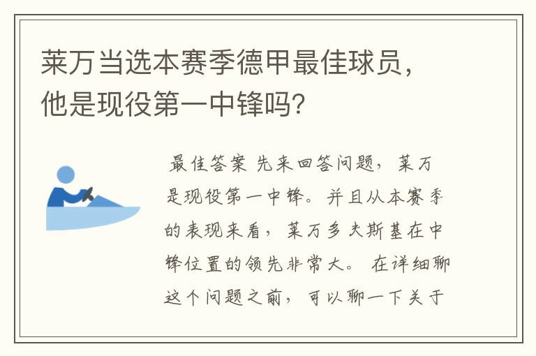 莱万当选本赛季德甲最佳球员,他是现役第一中锋吗?