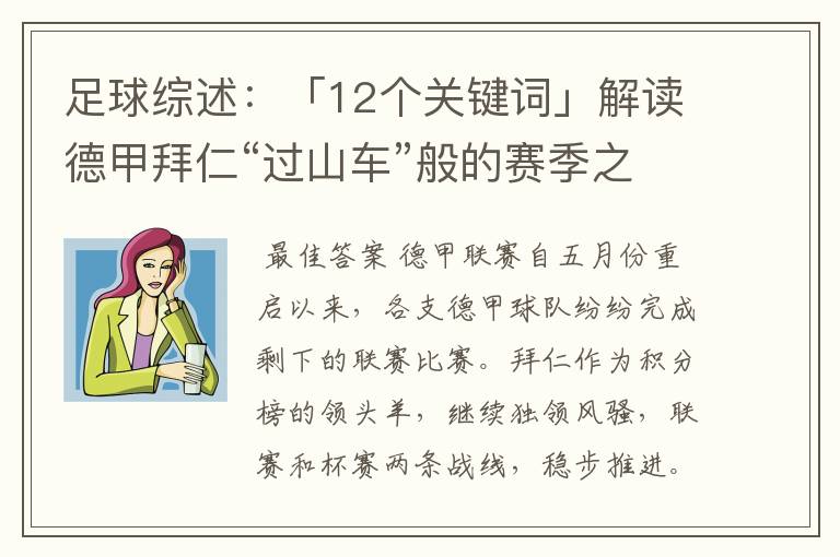 足球综述:「12个关键词」解读德甲拜仁“过山车”般的赛季之旅