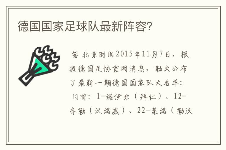 德国国家足球队最新阵容?