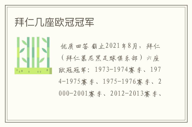 拜仁几座欧冠冠军