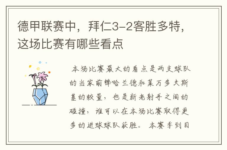 德甲联赛中,拜仁3-2客胜多特,这场比赛有哪些看点