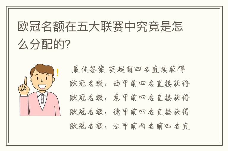 欧冠名额在五大联赛中究竟是怎么分配的?