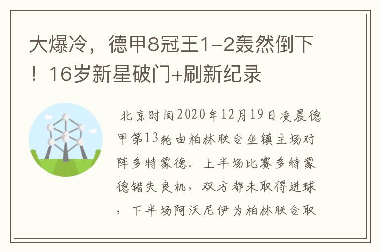大爆冷,德甲8冠王1-2轰然倒下!16岁新星破门+刷新纪录