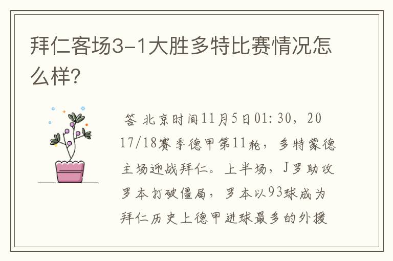 拜仁客场3-1大胜多特比赛情况怎么样?