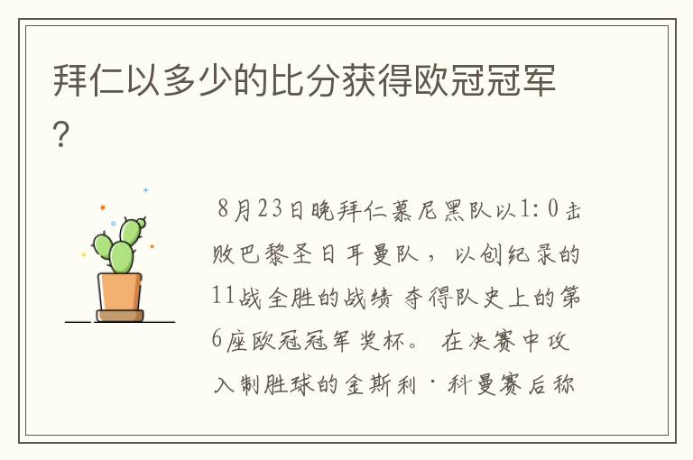 拜仁以多少的比分获得欧冠冠军?