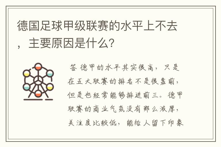 德国足球甲级联赛的水平上不去,主要原因是什么?