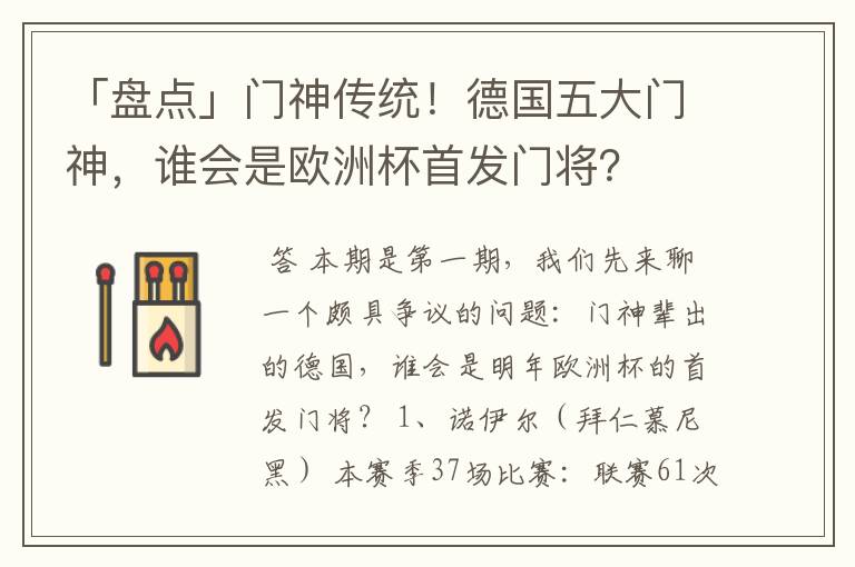 「盘点」门神传统!德国五大门神,谁会是欧洲杯首发门将?