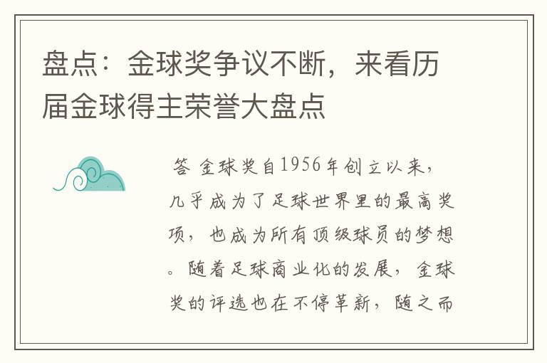 盘点:金球奖争议不断,来看历届金球得主荣誉大盘点