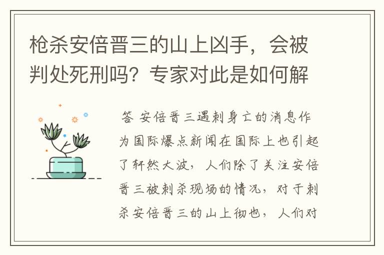 枪杀安倍晋三的山上凶手,会被判处死刑吗?专家对此是如何解答的?