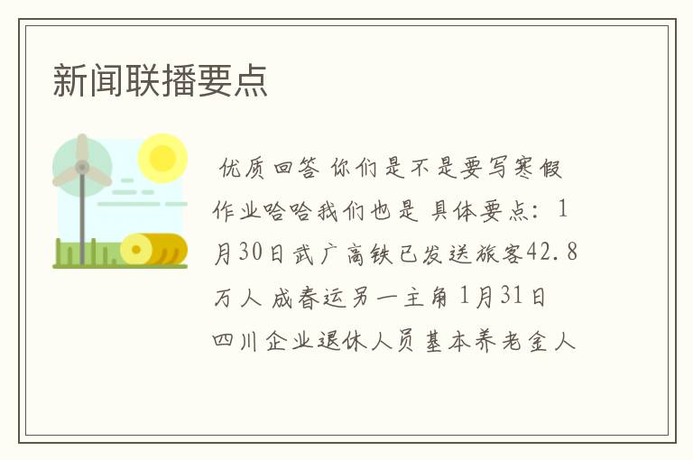 新闻联播要点