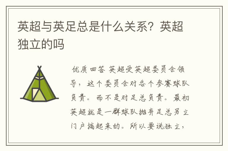 英超与英足总是什么关系?英超独立的吗