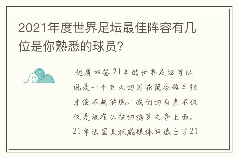 2021年度世界足坛最佳阵容有几位是你熟悉的球员?