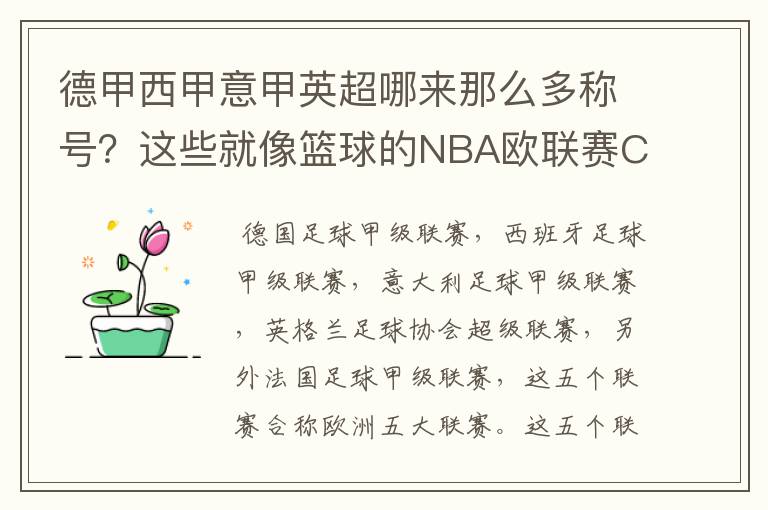 德甲西甲意甲英超哪来那么多称号?这些就像篮球的NBA欧联赛CBA?那都有哪些?