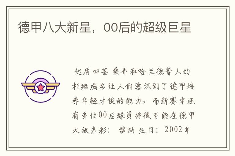 德甲八大新星,00后的超级巨星