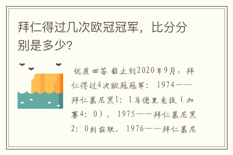 拜仁得过几次欧冠冠军,比分分别是多少?