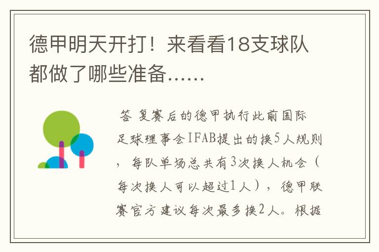 德甲明天开打!来看看18支球队都做了哪些准备……