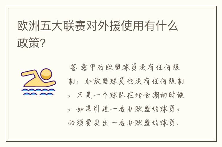 欧洲五大联赛对外援使用有什么政策?