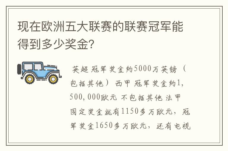 现在欧洲五大联赛的联赛冠军能得到多少奖金?