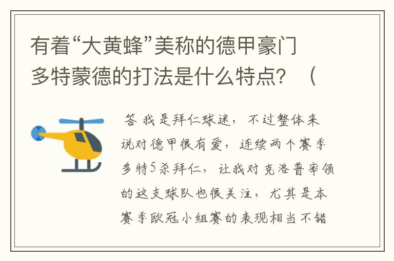 有着“大黄蜂”美称的德甲豪门多特蒙德的打法是什么特点?(请多特蒙德资深球迷回答)