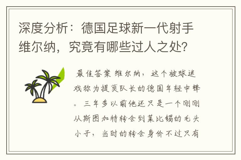 深度分析:德国足球新一代射手维尔纳,究竟有哪些过人之处?