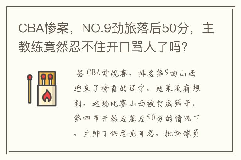 CBA惨案,NO.9劲旅落后50分,主教练竟然忍不住开口骂人了吗?