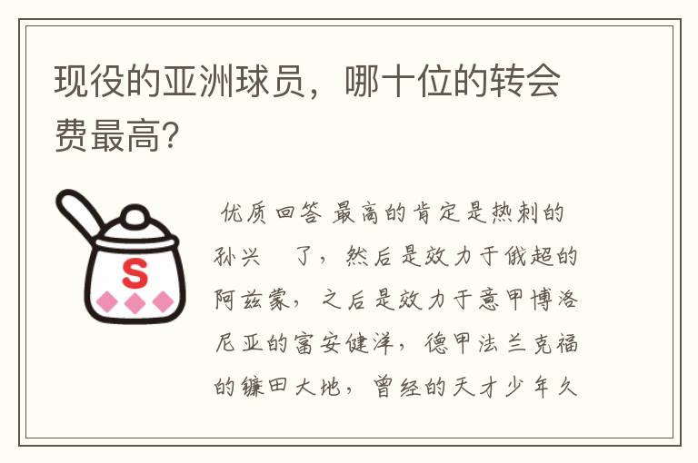 现役的亚洲球员,哪十位的转会费最高?