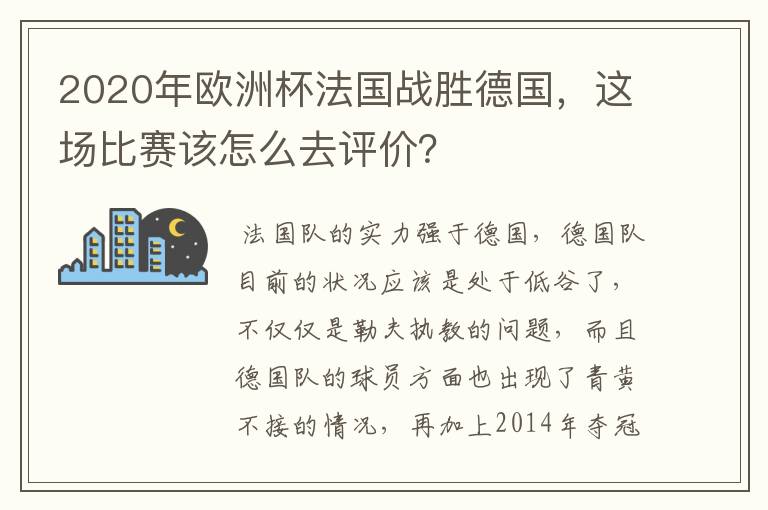 2020年欧洲杯法国战胜德国,这场比赛该怎么去评价?