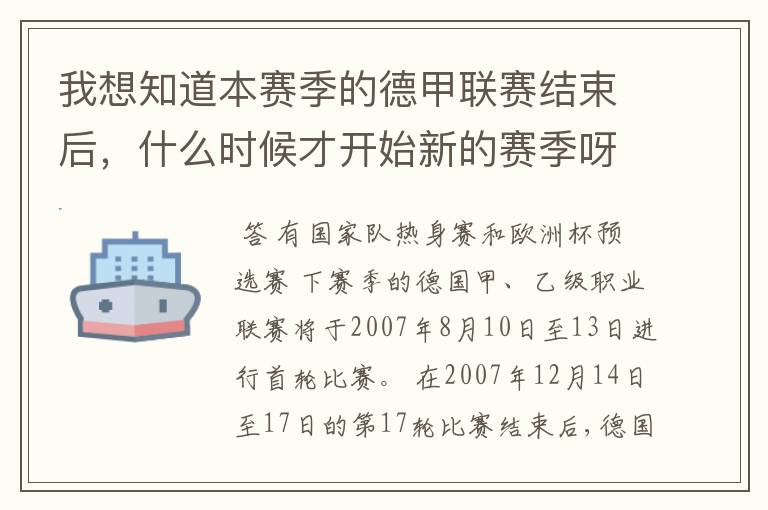 我想知道本赛季的德甲联赛结束后,什么时候才开始新的赛季呀?球员们休息时间是多长呀?