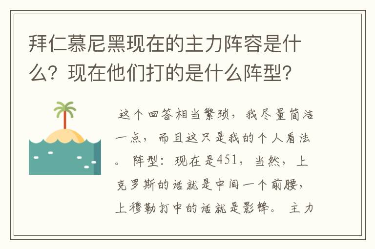 拜仁慕尼黑现在的主力阵容是什么?现在他们打的是什么阵型?球队的比赛策略和整体风格是什么样的?