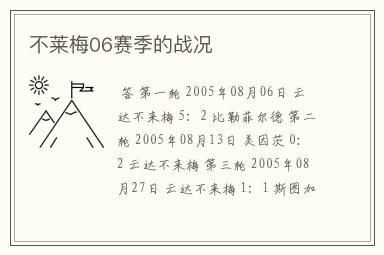 不莱梅06赛季的战况