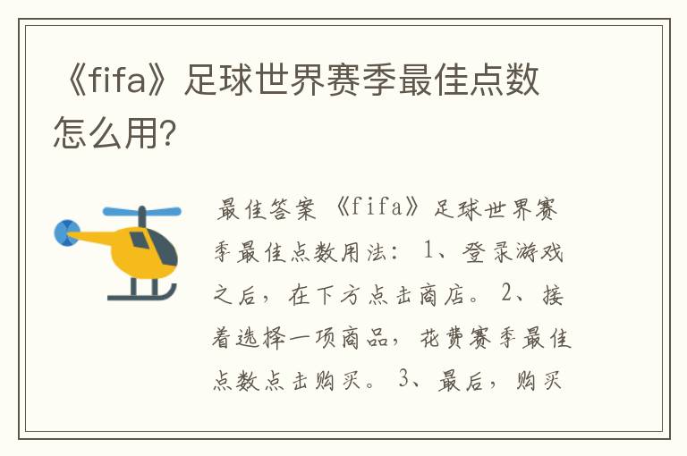 《fifa》足球世界赛季最佳点数怎么用?
