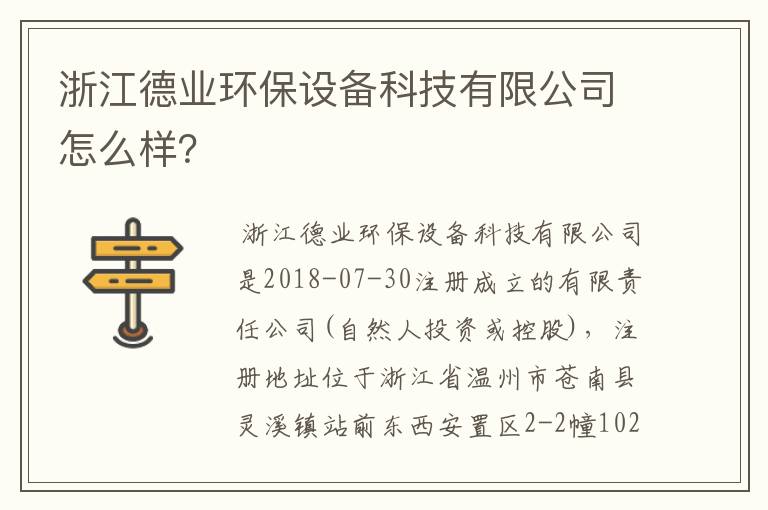 浙江德业环保设备科技有限公司怎么样?