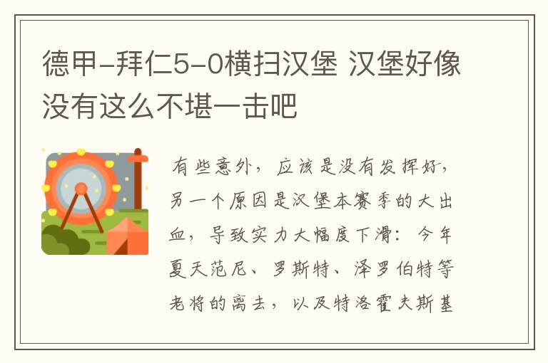 德甲-拜仁5-0横扫汉堡 汉堡好像没有这么不堪一击吧