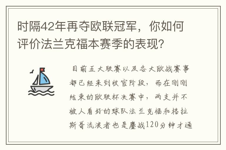 时隔42年再夺欧联冠军,你如何评价法兰克福本赛季的表现?